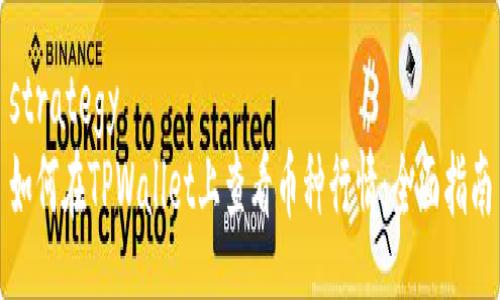 strategy
如何在TPWallet上查看币种行情：全面指南
