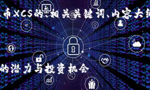 为了满足您的要求，以下是围绕虚拟币XCS的、相关关键词、内容大纲以及针对6个相关问题的详细介绍。



虚拟币XCS深度解析：未来数字货币的潜力与投资机会