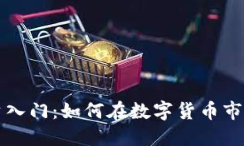 内容


虚拟币投资入门：如何在数字货币市场获得成功