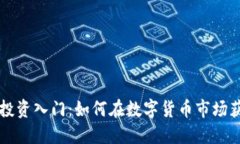 内容虚拟币投资入门：如