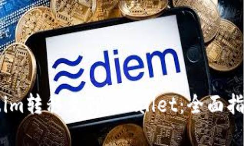 如何将Token.im转移至TP Wallet：全面指南与步骤解析