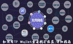 如何用TP Wallet查看挖矿收