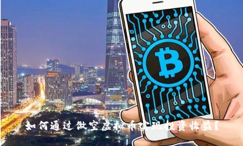 如何通过做空虚拟币实现投资收益？
