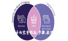 虚拟币兑换现金币的完整