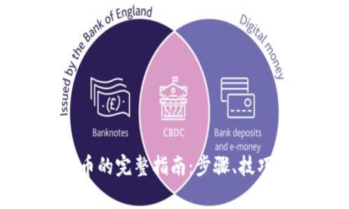 虚拟币兑换现金币的完整指南：步骤、技巧与常见问题解答