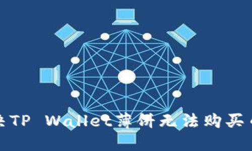 如何解决TP Wallet薄饼无法购买币的问题