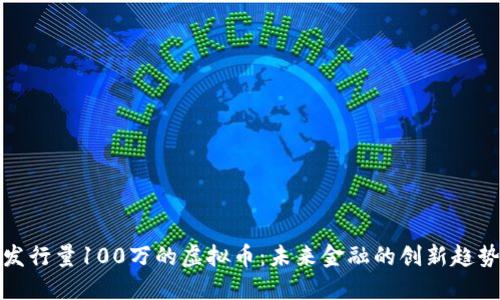发行量100万的虚拟币：未来金融的创新趋势