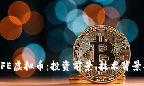 深入了解AFE虚拟币：投资前景、技术背景及市场分析