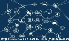 如何在TokenPocket上提现：详