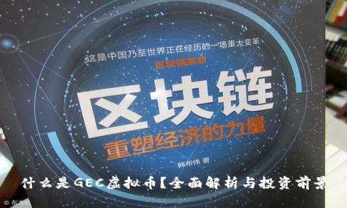什么是GEC虚拟币？全面解析与投资前景