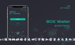 TPWallet转错地址能否追回？