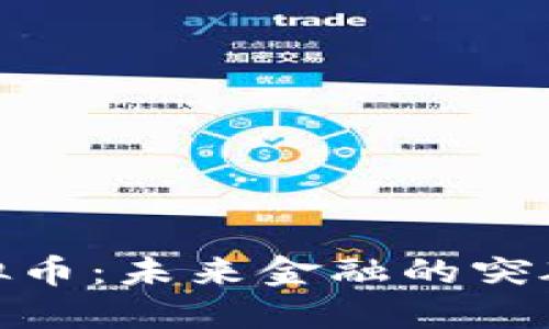 银行虚拟币：未来金融的突破与挑战