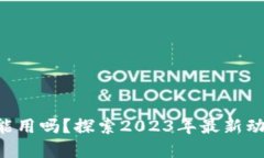  TPWallet还能用吗？探索2