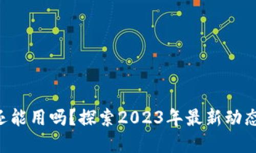  TPWallet还能用吗？探索2023年最新动态与实用指南