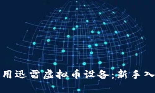 如何使用迅雷虚拟币设备：新手入门指南