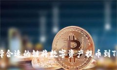 如何选择合适的链将数字