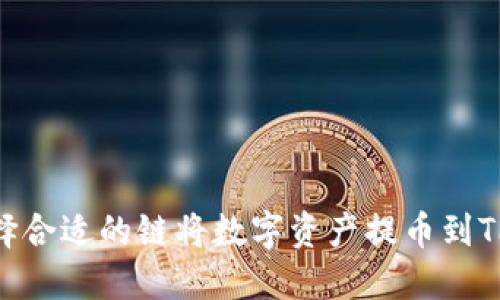 如何选择合适的链将数字资产提币到TPWallet