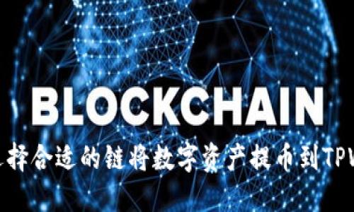 如何选择合适的链将数字资产提币到TPWallet