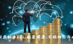 全面解析虚拟币DEL：投资
