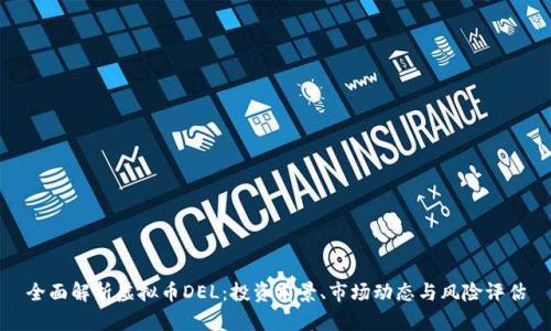 全面解析虚拟币DEL：投资前景、市场动态与风险评估