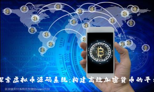 探索虚拟币源码系统：构建高效加密货币的平台