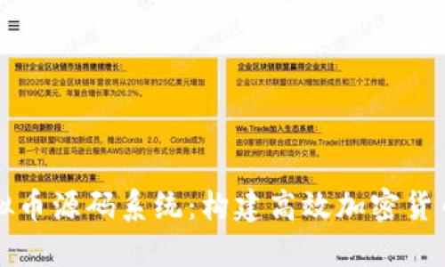 探索虚拟币源码系统：构建高效加密货币的平台