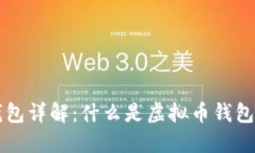 虚拟币钱包详解：什么是虚拟币钱包及其功能