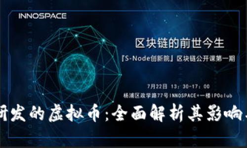 中国自主研发的虚拟币：全面解析其影响与发展前景