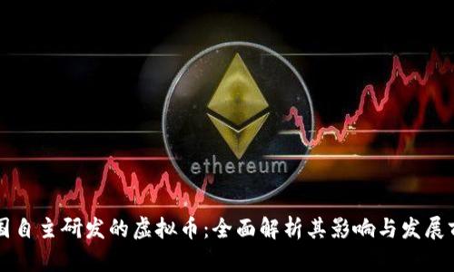 中国自主研发的虚拟币：全面解析其影响与发展前景