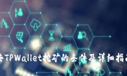 去TPWallet挖矿的条件及详细指南