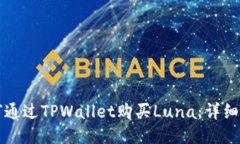 如何通过TPWallet购买Luna：