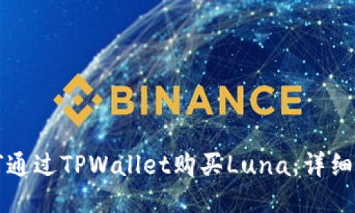 如何通过TPWallet购买Luna：详细指南