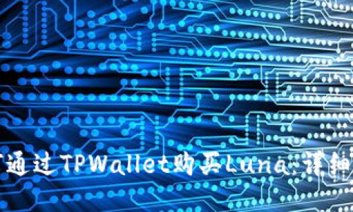 如何通过TPWallet购买Luna：详细指南