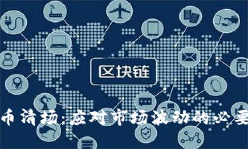 虚拟币清场：应对市场波动的必要措施