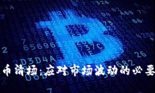 虚拟币清场：应对市场波动的必要措施