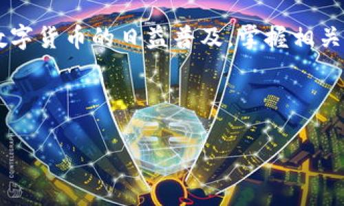 biao ti如何找到TPWallet的收币地址：详细指南与常见问题解答/biao ti  
TPWallet, 收币地址, 数字钱包, 加密货币/guanjianci

### 内容主体大纲

1. **引言**
   - 介绍TPWallet
   - 为什么要找收币地址

2. **什么是收币地址？**
   - 收币地址的定义
   - 收币地址在加密货币交易中的重要性

3. **如何找到TPWallet的收币地址？**
   - 步骤一：打开TPWallet应用
   - 步骤二：选择币种
   - 步骤三：获取收币地址

4. **使用TPWallet收币的注意事项**
   - 地址的准确性
   - 确认网络类型

5. **常见问题解答**
   - Q1：TPWallet支持哪些币种？
   - Q2：收币地址可以更改吗？
   - Q3：如果我发送到错误地址会发生什么？
   - Q4：如何提高TPWallet的安全性？
   - Q5：是否需要支付手续费？
   - Q6：如何使用收币地址进行交易？

6. **结论**
   - TPWallet的便捷性
   - 未来的发展


### 正文内容（约3500字）

#### 引言

在当今数字货币迅速发展的时代，越来越多的人选择使用数字钱包来存储和管理加密货币。TPWallet作为一款广受欢迎的数字钱包，不仅支持多种加密货币，还提供了简单易用的界面，让用户能够快速上手。然而，很多新手用户在使用TPWallet时常常不知道如何找到自己的收币地址。本文将详细介绍如何找到TPWallet的收币地址，并解答一些常见问题。

#### 什么是收币地址？

收币地址是用于接收加密货币的唯一标识符，类似于银行的账户号码。每个数字钱包都有其独特的收币地址，用户可以将这个地址分享给其他人进行转账。在区块链技术中，收币地址不仅保证了交易的高效性，还确保了资金的安全性。由于每个地址相互独立，用户可以放心地进行交易。

#### 如何找到TPWallet的收币地址？

##### 步骤一：打开TPWallet应用

首先，确保你的手机上已安装TPWallet应用。打开应用后，您将进入主界面，如果尚未登录，请先进行登录。一旦成功进入主界面，您就可以看到“资产”选项。

##### 步骤二：选择币种

在TPWallet中，用户可以管理多种加密货币，包括比特币、以太坊、EOS等。要找到收币地址，用户需要选择他们希望接收的加密货币。在“资产”页面，找到您想要接收的币种并点击。

##### 步骤三：获取收币地址

选择币种后，您会看到一个“收款”按钮。点击这个按钮后，TPWallet将显示您的收币地址。您可以选择将其复制到剪贴板，以便稍后分享给其他人。

#### 使用TPWallet收币的注意事项

在使用TPWallet进行收币时，用户需要特别注意以下几点：

- **地址的准确性**：确保您分享的是正确的收币地址，任何错误都可能导致资金丢失。
  
- **确认网络类型**：不同的币种可能使用不同的区块链网络。例如，比特币和以太坊就有各自独特的网络，发送时请确认使用相应的网络。

#### 常见问题解答

##### Q1：TPWallet支持哪些币种？

TPWallet支持多种加密货币，包括但不限于比特币（BTC）、以太坊（ETH）、波场（TRX）、EOS等。其多币种支持使得用户可以在一个钱包中轻松管理多种资产。

##### Q2：收币地址可以更改吗？

通常情况下，收币地址是固定的，但是TPWallet会为每种币种生成不同的地址。如果你需要新的收币地址，可以通过TPWallet生成新的地址。这个特性对于保护用户隐私是相当重要的。

##### Q3：如果我发送到错误地址会发生什么？

如果您将资金发送到错误的收币地址，通常情况下是无法恢复的，因为区块链上的交易是不可逆的。因此，在转账前务必仔细核对地址避免错误。

##### Q4：如何提高TPWallet的安全性？

提高TPWallet的安全性可以从多个方面入手，包括使用复杂的密码、启用双重验证以及定期监控账户活动。此外，不要随意点击陌生链接，以防遭受钓鱼攻击。

##### Q5：是否需要支付手续费？

在TPWallet进行交易时，通常是需要支付一定的手续费，这些费用主要用于激励矿工处理交易。费用的高低取决于网络拥堵情况，用户可以根据自己的需求选择手续费的金额。

##### Q6：如何使用收币地址进行交易？

使用收币地址进行交易相对简单。在购买或转账时，只需将您的收币地址提供给发送者，待对方完成转账后，您可以在TPWallet中查看到账信息。确保在交易前与对方确认相关细节，以确保交易顺利进行。

#### 结论

总的来说，TPWallet为用户提供了便捷的数字钱包解决方案。通过本文的详细介绍，希望你能够轻松找到自己的收币地址，并在使用过程中避免可能的误区。随着数字货币的日益普及，掌握相关知识将是你参与加密货币投资的重要一步。

---

以上内容大纲与问答基于对TPWallet及收币地址的理解，具体内容可根据需求进行扩展至3500字以上。