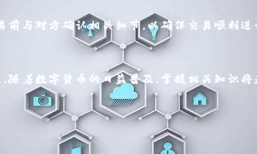 biao ti如何找到TPWallet的收币地址：详细指南与常见问题解答/biao ti  
TPWallet, 收币地址, 数字钱包, 加密货币/guanjianci

### 内容主体大纲

1. **引言**
   - 介绍TPWallet
   - 为什么要找收币地址

2. **什么是收币地址？**
   - 收币地址的定义
   - 收币地址在加密货币交易中的重要性

3. **如何找到TPWallet的收币地址？**
   - 步骤一：打开TPWallet应用
   - 步骤二：选择币种
   - 步骤三：获取收币地址

4. **使用TPWallet收币的注意事项**
   - 地址的准确性
   - 确认网络类型

5. **常见问题解答**
   - Q1：TPWallet支持哪些币种？
   - Q2：收币地址可以更改吗？
   - Q3：如果我发送到错误地址会发生什么？
   - Q4：如何提高TPWallet的安全性？
   - Q5：是否需要支付手续费？
   - Q6：如何使用收币地址进行交易？

6. **结论**
   - TPWallet的便捷性
   - 未来的发展


### 正文内容（约3500字）

#### 引言

在当今数字货币迅速发展的时代，越来越多的人选择使用数字钱包来存储和管理加密货币。TPWallet作为一款广受欢迎的数字钱包，不仅支持多种加密货币，还提供了简单易用的界面，让用户能够快速上手。然而，很多新手用户在使用TPWallet时常常不知道如何找到自己的收币地址。本文将详细介绍如何找到TPWallet的收币地址，并解答一些常见问题。

#### 什么是收币地址？

收币地址是用于接收加密货币的唯一标识符，类似于银行的账户号码。每个数字钱包都有其独特的收币地址，用户可以将这个地址分享给其他人进行转账。在区块链技术中，收币地址不仅保证了交易的高效性，还确保了资金的安全性。由于每个地址相互独立，用户可以放心地进行交易。

#### 如何找到TPWallet的收币地址？

##### 步骤一：打开TPWallet应用

首先，确保你的手机上已安装TPWallet应用。打开应用后，您将进入主界面，如果尚未登录，请先进行登录。一旦成功进入主界面，您就可以看到“资产”选项。

##### 步骤二：选择币种

在TPWallet中，用户可以管理多种加密货币，包括比特币、以太坊、EOS等。要找到收币地址，用户需要选择他们希望接收的加密货币。在“资产”页面，找到您想要接收的币种并点击。

##### 步骤三：获取收币地址

选择币种后，您会看到一个“收款”按钮。点击这个按钮后，TPWallet将显示您的收币地址。您可以选择将其复制到剪贴板，以便稍后分享给其他人。

#### 使用TPWallet收币的注意事项

在使用TPWallet进行收币时，用户需要特别注意以下几点：

- **地址的准确性**：确保您分享的是正确的收币地址，任何错误都可能导致资金丢失。
  
- **确认网络类型**：不同的币种可能使用不同的区块链网络。例如，比特币和以太坊就有各自独特的网络，发送时请确认使用相应的网络。

#### 常见问题解答

##### Q1：TPWallet支持哪些币种？

TPWallet支持多种加密货币，包括但不限于比特币（BTC）、以太坊（ETH）、波场（TRX）、EOS等。其多币种支持使得用户可以在一个钱包中轻松管理多种资产。

##### Q2：收币地址可以更改吗？

通常情况下，收币地址是固定的，但是TPWallet会为每种币种生成不同的地址。如果你需要新的收币地址，可以通过TPWallet生成新的地址。这个特性对于保护用户隐私是相当重要的。

##### Q3：如果我发送到错误地址会发生什么？

如果您将资金发送到错误的收币地址，通常情况下是无法恢复的，因为区块链上的交易是不可逆的。因此，在转账前务必仔细核对地址避免错误。

##### Q4：如何提高TPWallet的安全性？

提高TPWallet的安全性可以从多个方面入手，包括使用复杂的密码、启用双重验证以及定期监控账户活动。此外，不要随意点击陌生链接，以防遭受钓鱼攻击。

##### Q5：是否需要支付手续费？

在TPWallet进行交易时，通常是需要支付一定的手续费，这些费用主要用于激励矿工处理交易。费用的高低取决于网络拥堵情况，用户可以根据自己的需求选择手续费的金额。

##### Q6：如何使用收币地址进行交易？

使用收币地址进行交易相对简单。在购买或转账时，只需将您的收币地址提供给发送者，待对方完成转账后，您可以在TPWallet中查看到账信息。确保在交易前与对方确认相关细节，以确保交易顺利进行。

#### 结论

总的来说，TPWallet为用户提供了便捷的数字钱包解决方案。通过本文的详细介绍，希望你能够轻松找到自己的收币地址，并在使用过程中避免可能的误区。随着数字货币的日益普及，掌握相关知识将是你参与加密货币投资的重要一步。

---

以上内容大纲与问答基于对TPWallet及收币地址的理解，具体内容可根据需求进行扩展至3500字以上。