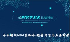  全面解析MDA虚拟币：投资