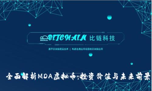  全面解析MDA虚拟币：投资价值与未来前景