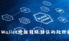 TP Wallet跨链转账错误的处