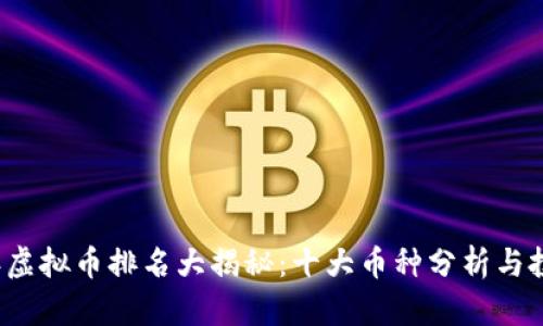 2018年虚拟币排名大揭秘：十大币种分析与投资指南