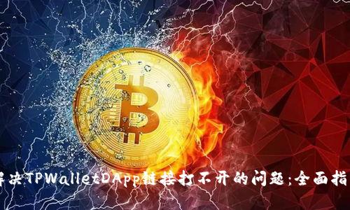 解决TPWalletDApp链接打不开的问题：全面指南
