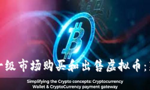 如何在一级市场购买和出售虚拟币：新手指南