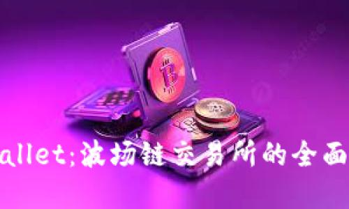 tpWallet：波场链交易所的全面指南