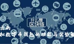 提出的  虚拟数字币钱包的