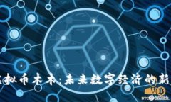 虚拟币木木：未来数字经