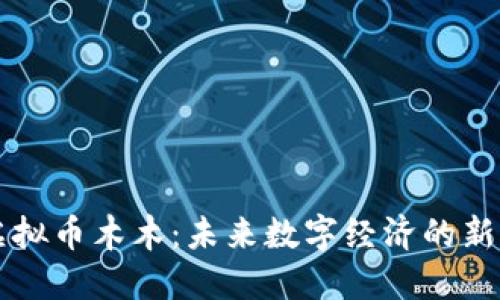 虚拟币木木：未来数字经济的新宠