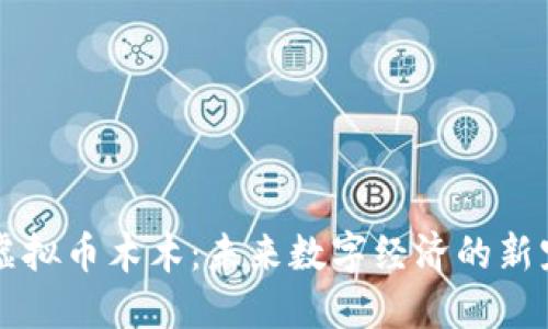 虚拟币木木：未来数字经济的新宠