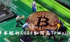 深入了解中本聪的CORE如何