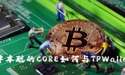 深入了解中本聪的CORE如何与TPWallet结合使用